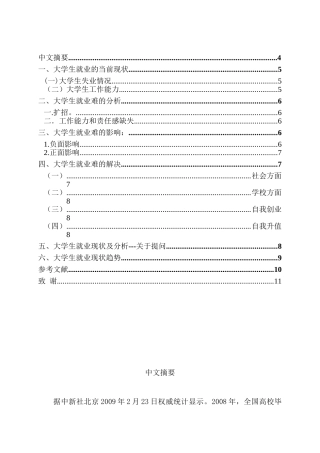 大学生就业现状分析及对策分析研究 人力资源管理专业