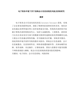 苏宁易购会计信息系统的风险及控制研究分析  计算机专业