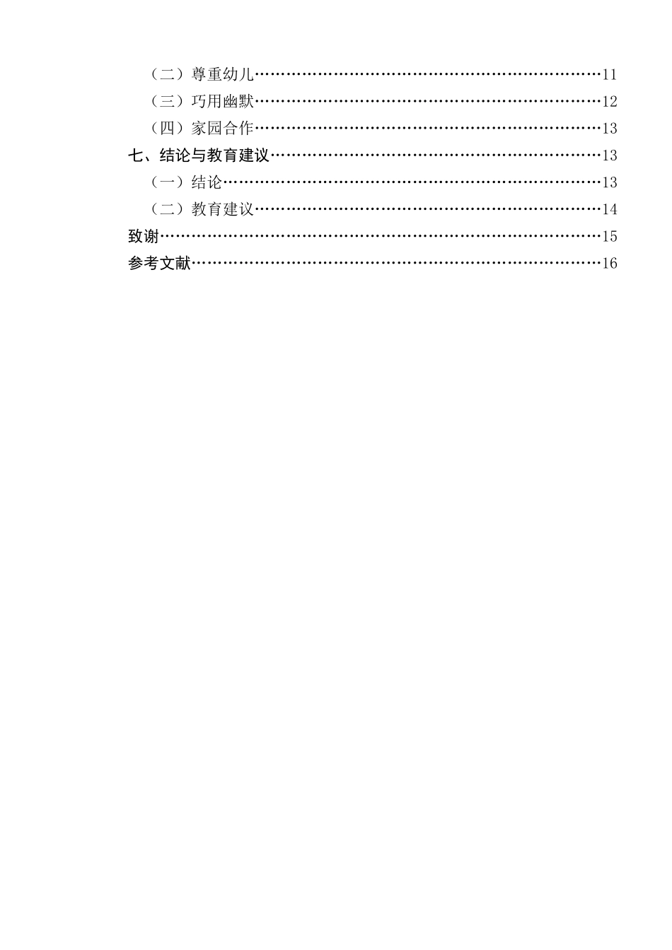 3-6岁幼儿欢迎和喜爱的教师特质研究分析 学前教育专业_第2页