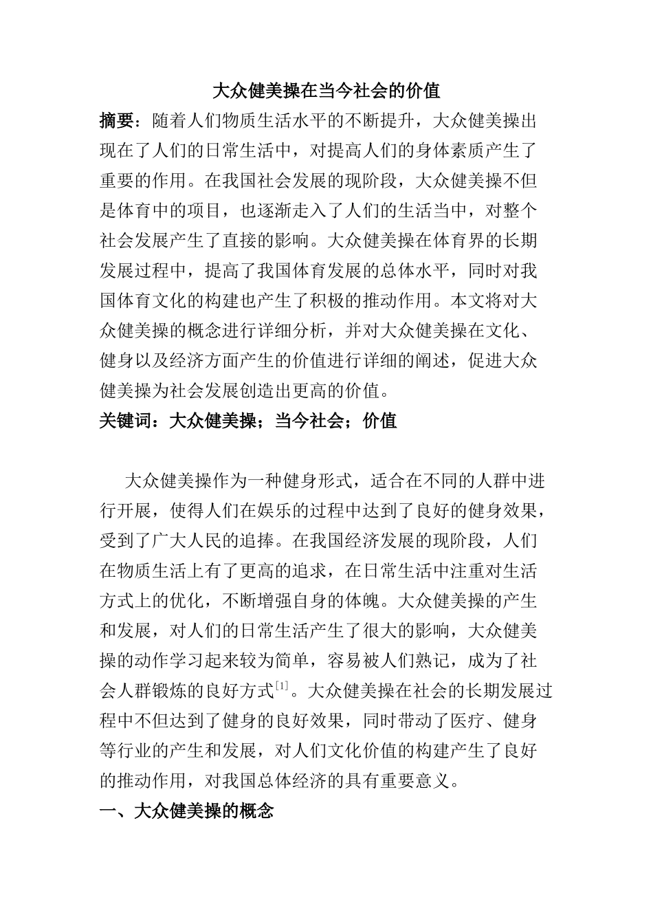 大众健美操在当今社会的价值分析研究  体育运动专业_第1页