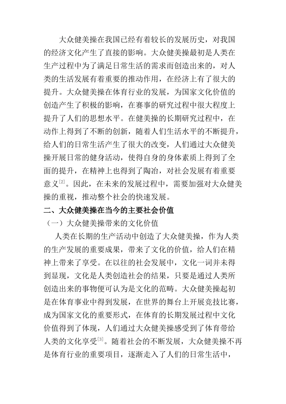 大众健美操在当今社会的价值分析研究  体育运动专业_第2页