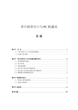 单片机串行口与PC机通讯分析研究  通信工程专业