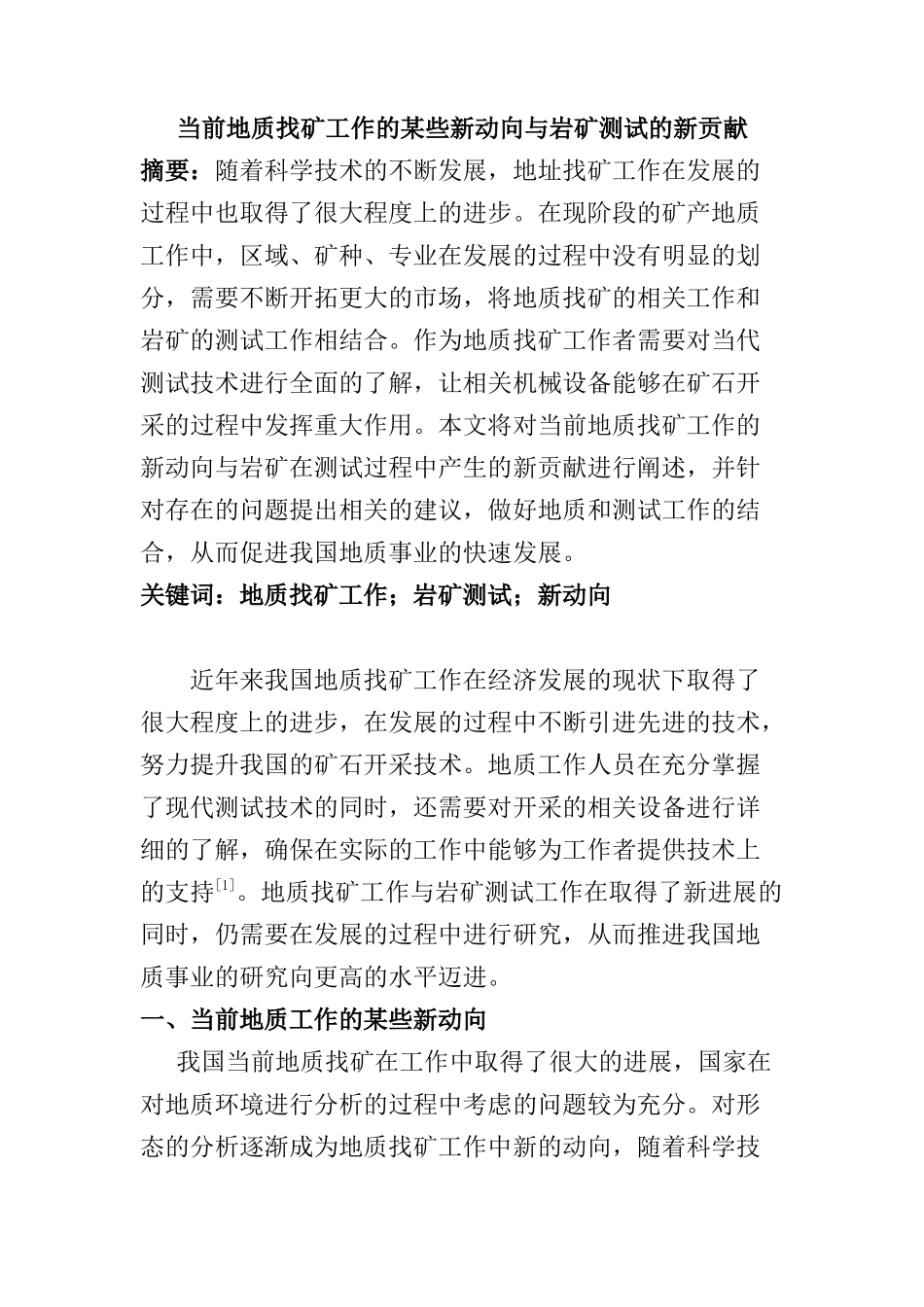 当前地质找矿工作的某些新动向与研矿测试的新贡献分析研究  矿产资源管理专业_第1页