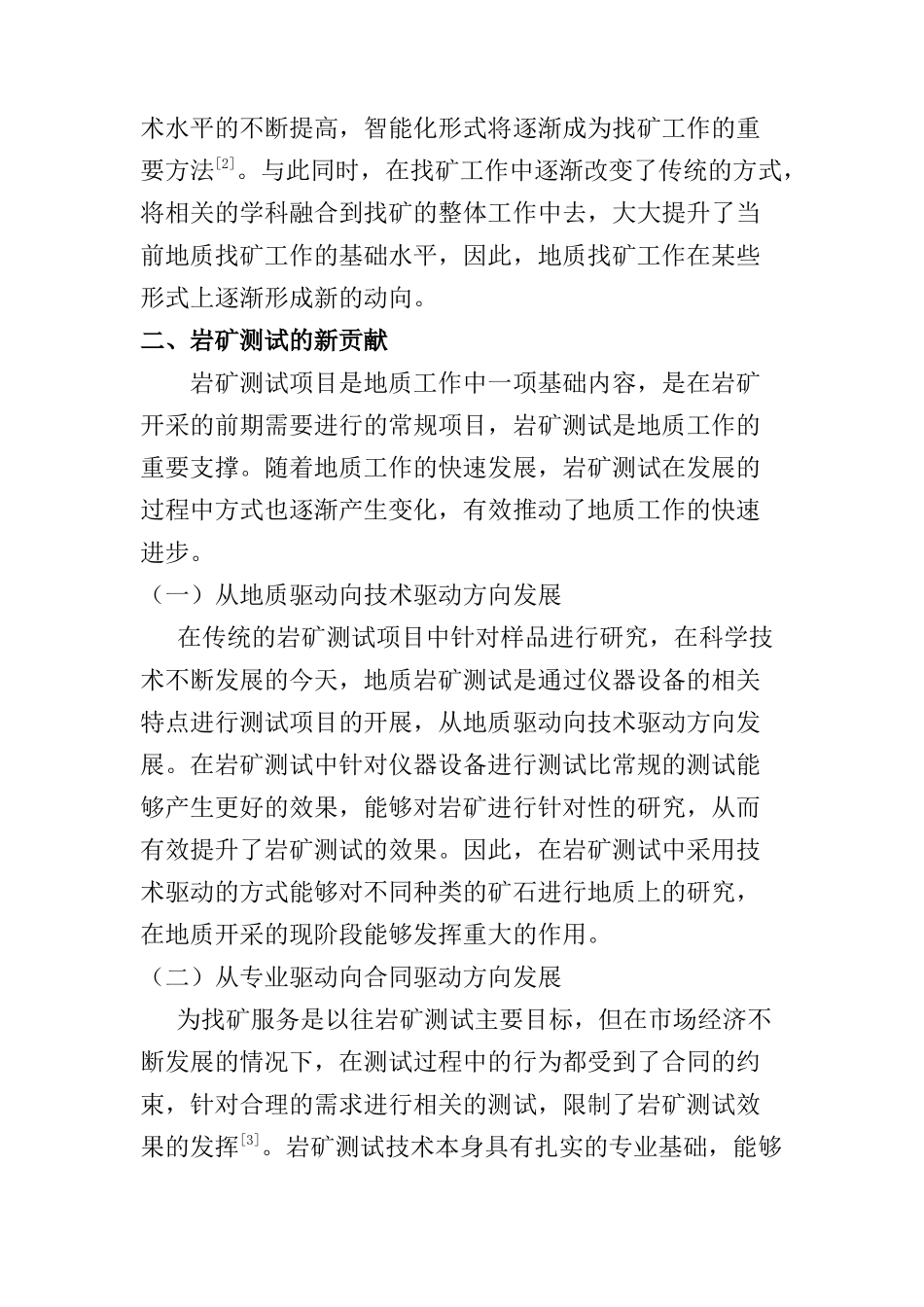 当前地质找矿工作的某些新动向与研矿测试的新贡献分析研究  矿产资源管理专业_第2页