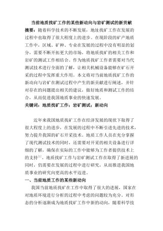 当前地质找矿工作的某些新动向与研矿测试的新贡献分析研究  矿产资源管理专业
