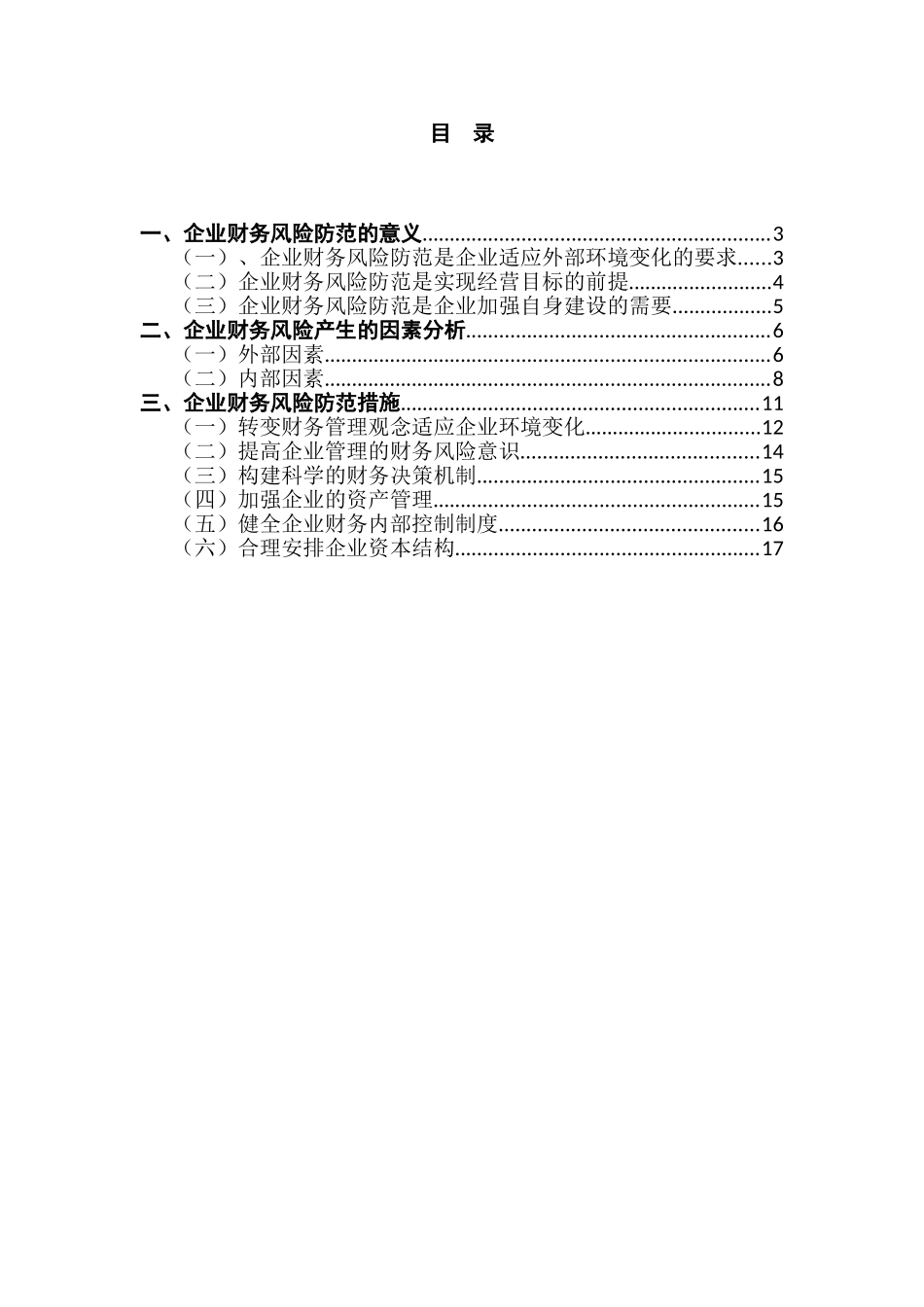 当前企业财务风险防范研究分析  会计学专业_第2页