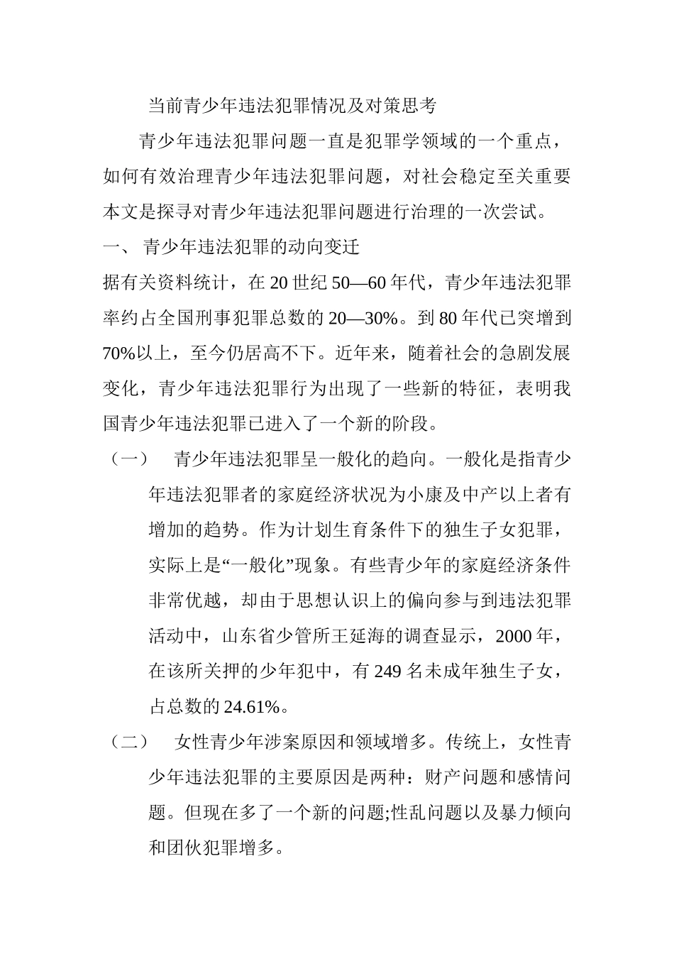当前青少年违法犯罪情况及对策思考分析研究  法学专业_第1页