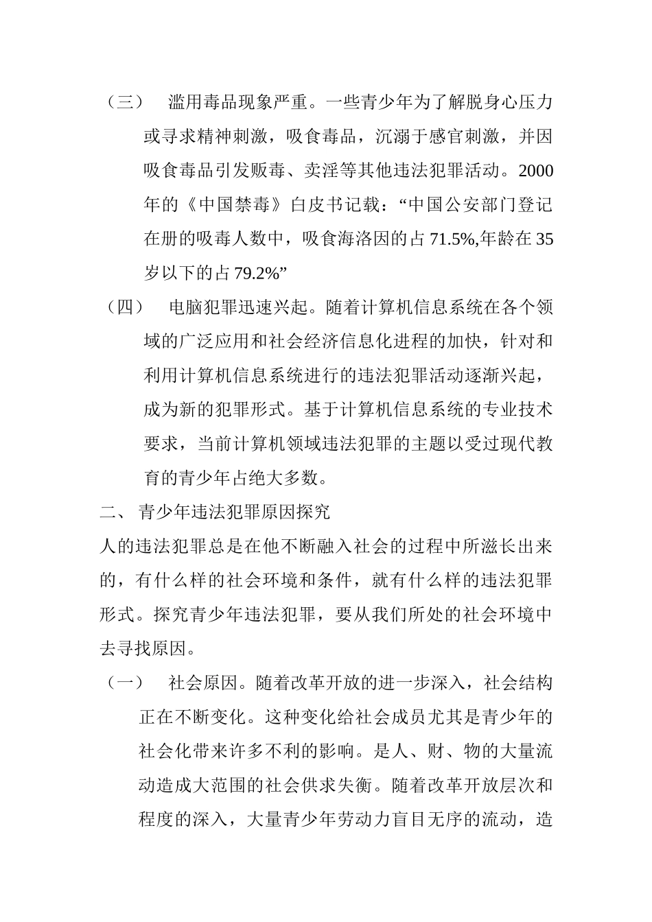当前青少年违法犯罪情况及对策思考分析研究  法学专业_第2页