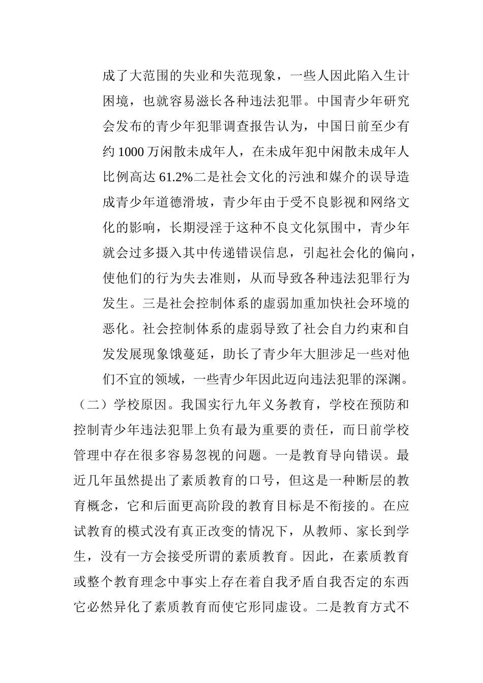 当前青少年违法犯罪情况及对策思考分析研究  法学专业_第3页