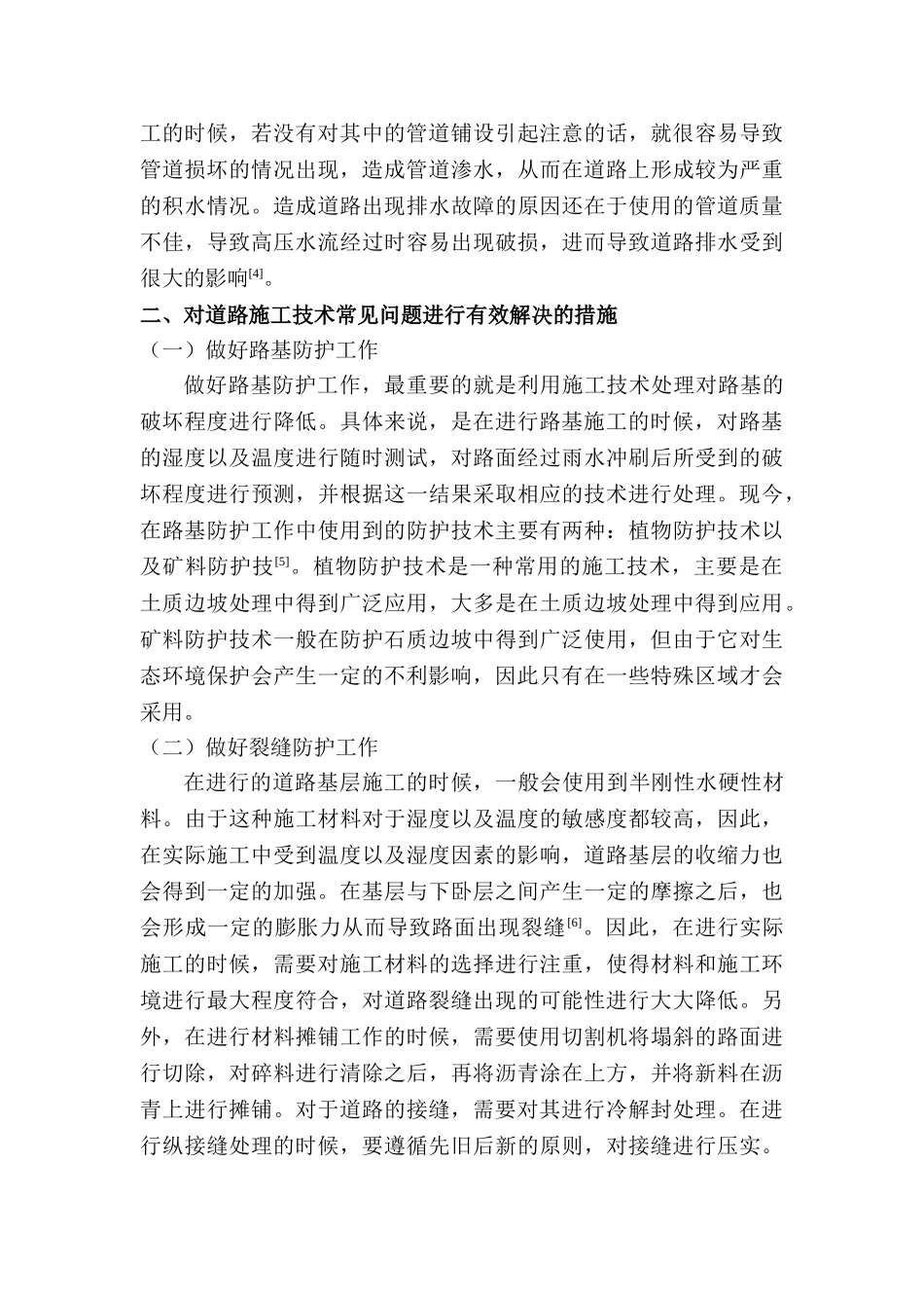 道路施工技术常见问题与解决措施研究分析   交通运输专业_第3页