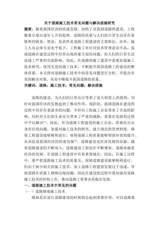 道路施工技术常见问题与解决措施研究分析   交通运输专业