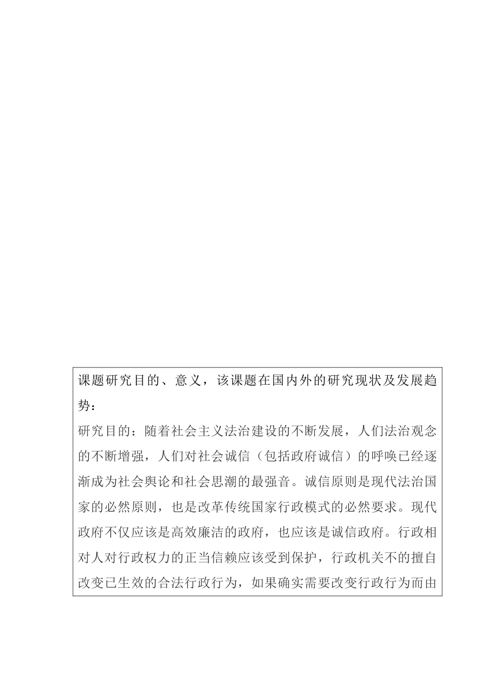 论信赖保护原则分析研究——以广告牌纠纷案为视角    法学专业开题报告_第1页