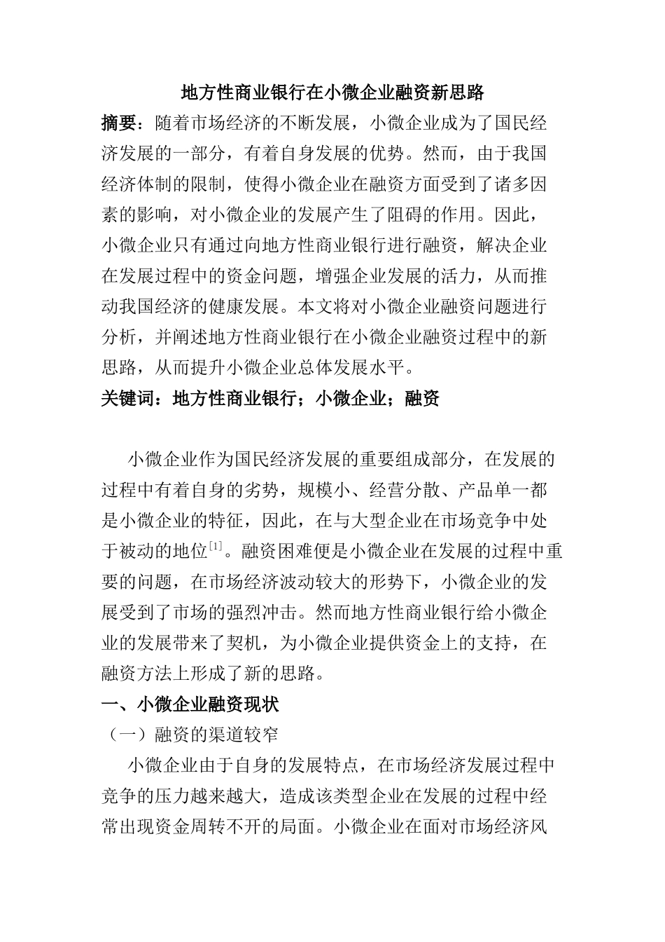 地方性商业银行在小微企业融资新思路分析研究  财务管理专业_第1页