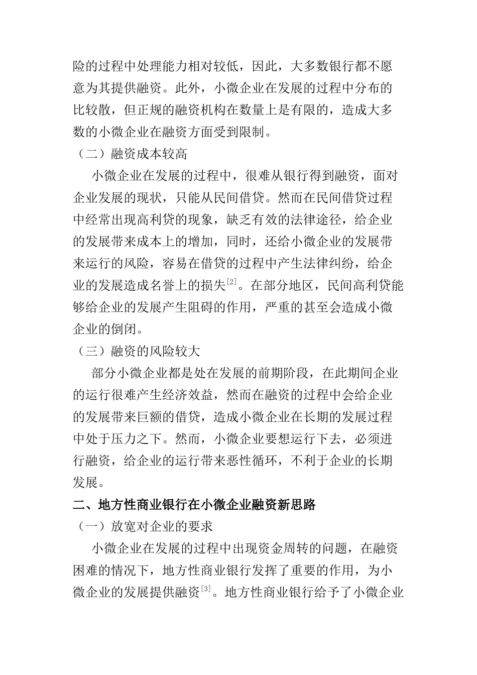 地方性商业银行在小微企业融资新思路分析研究  财务管理专业_第2页