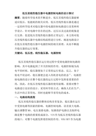 低压差线性稳压器中电源控制电路的设计探讨分析研究   电气工程管理专业