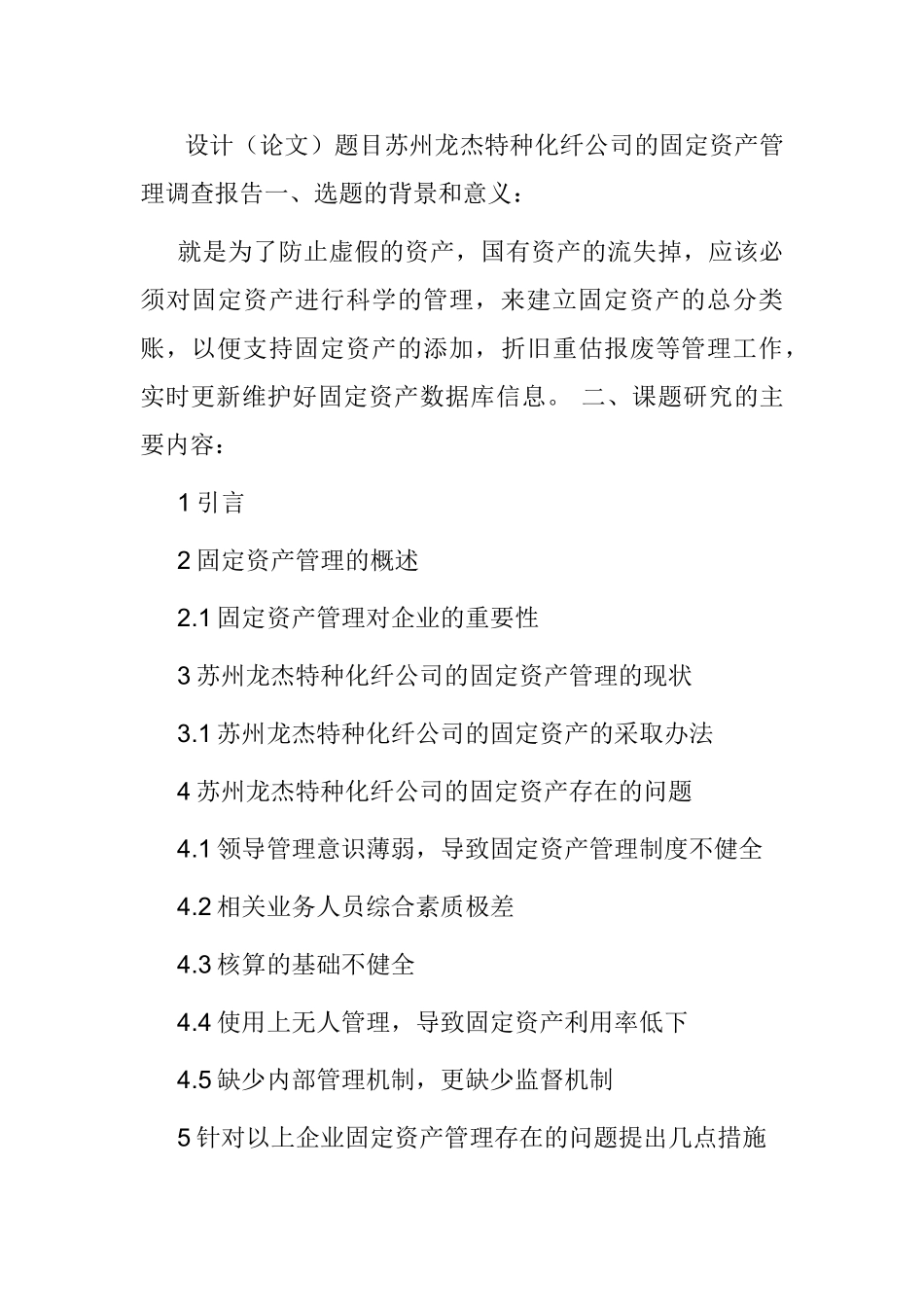 苏州龙杰特种化纤公司的固定资产管理调查报告   财务管理专业_第1页