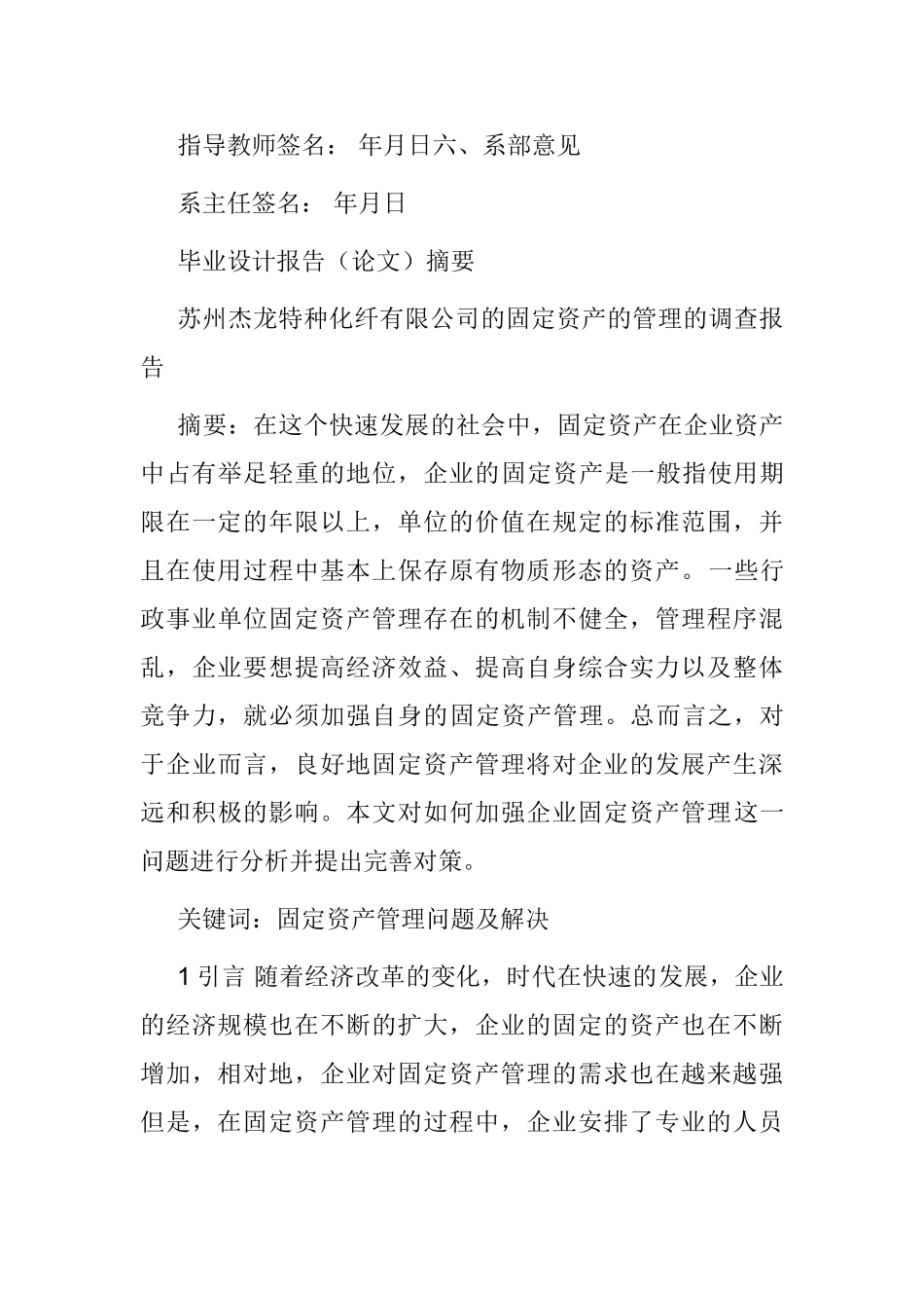苏州龙杰特种化纤公司的固定资产管理调查报告   财务管理专业_第3页