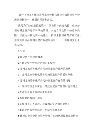 苏州龙杰特种化纤公司的固定资产管理调查报告   财务管理专业