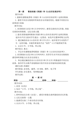 第一课歌曲表演《郊游》和《山谷回音真好听》