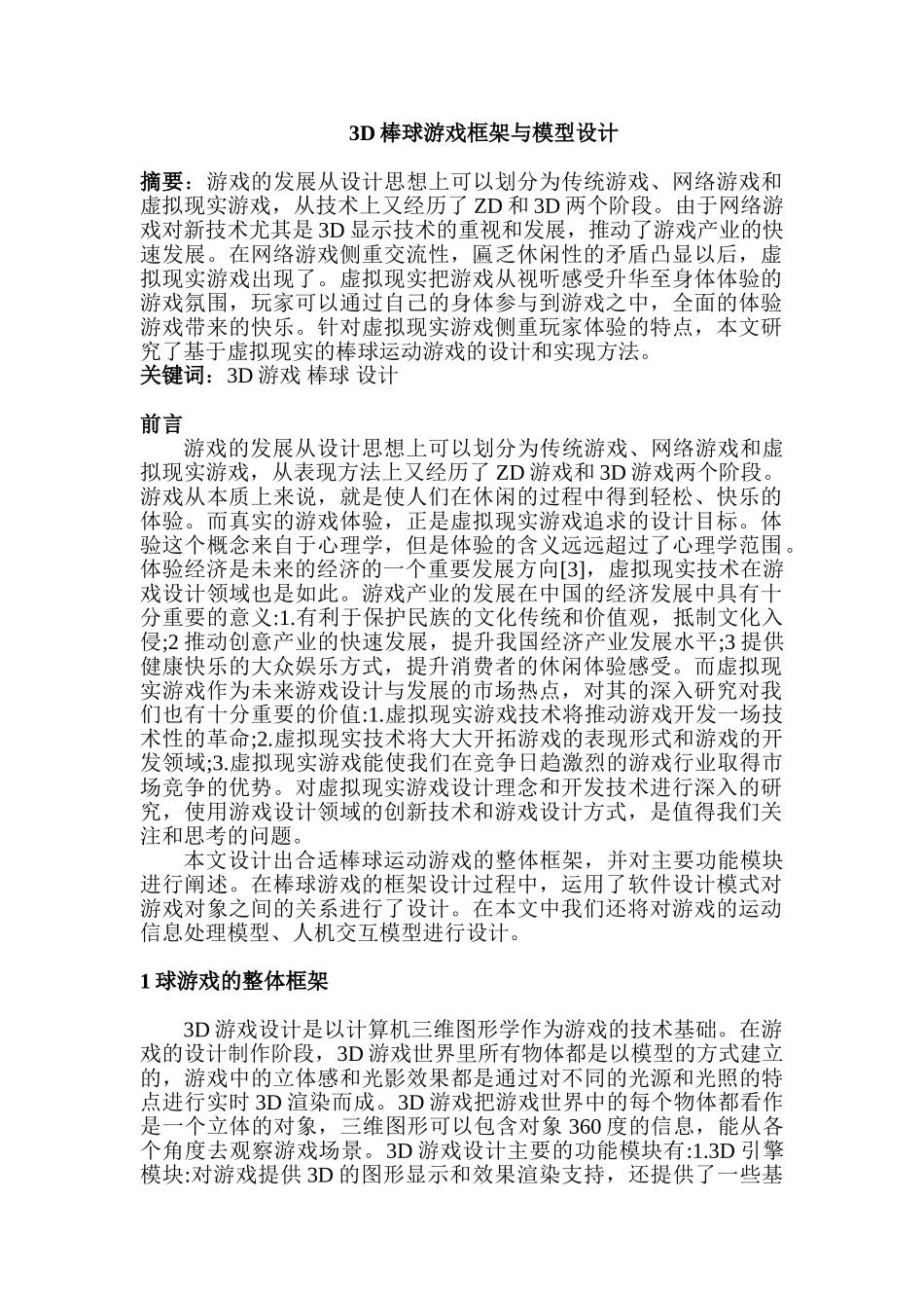 3D棒球游戏框架与模型设计和实现  文化产业管理专业_第1页