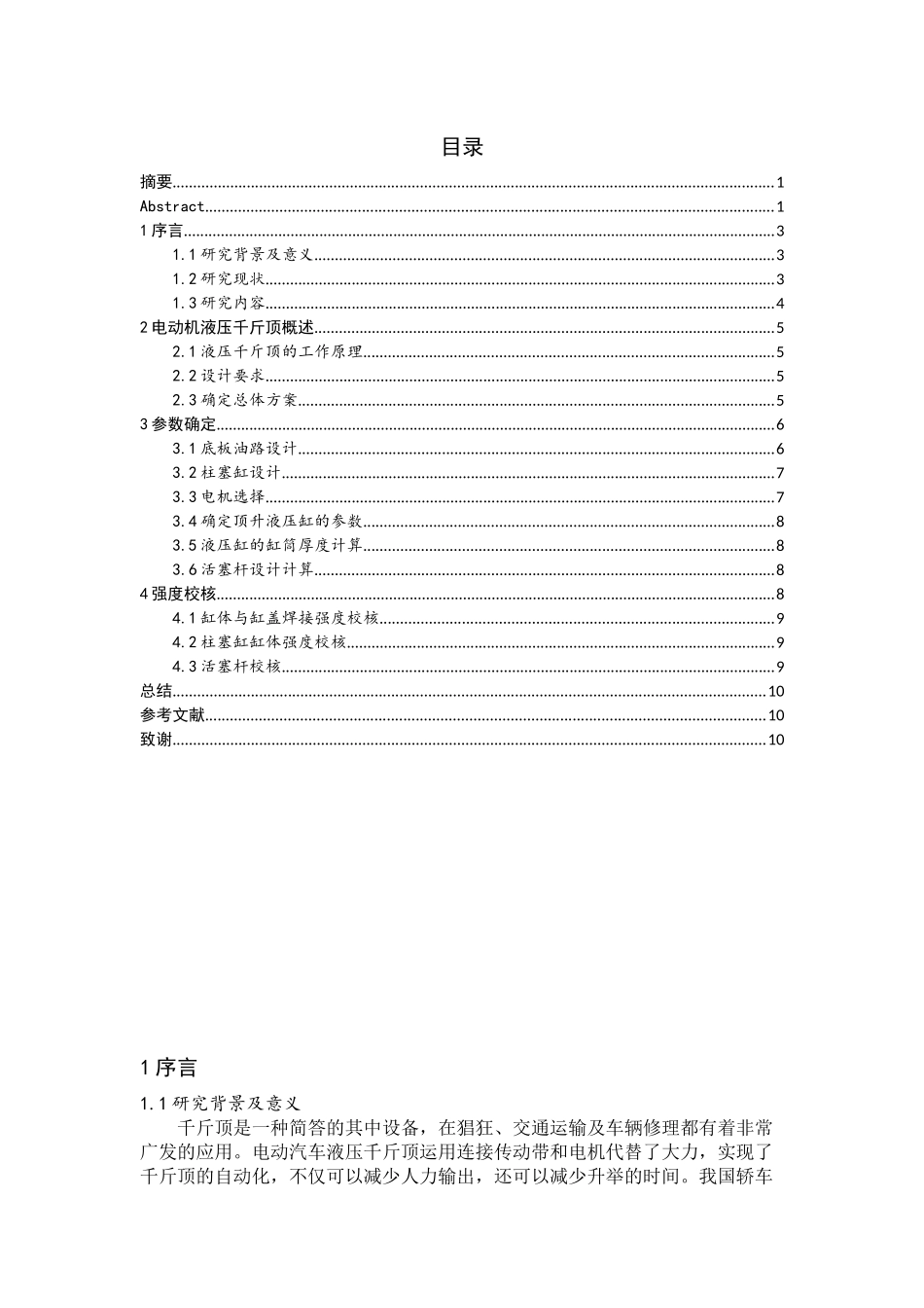 电动汽车液压千斤顶设计和实现  车辆工程管理专业_第2页