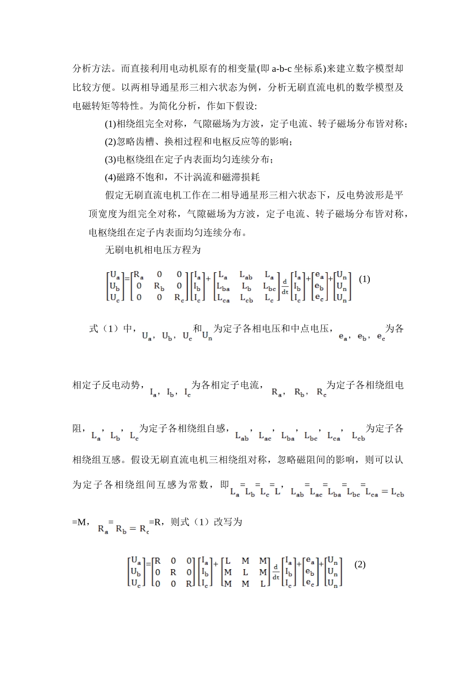 电动助力转向用无刷直流电机控制系统的建模和仿真分析研究  电气工程管理专业_第3页