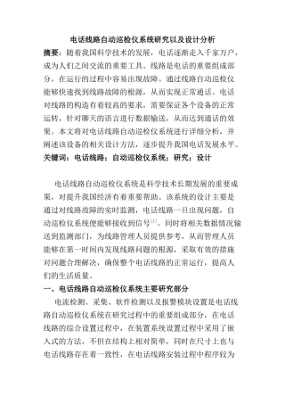 电话线路自动巡检仪系统研究以及设计分析研究 电气工程管理专业