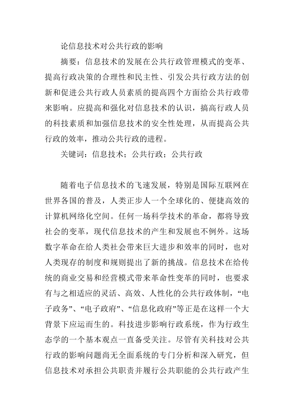 论信息技术对公共行政的影响分析研究 计算机科学与技术专业_第1页