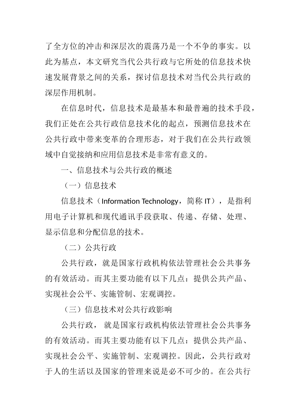 论信息技术对公共行政的影响分析研究 计算机科学与技术专业_第2页