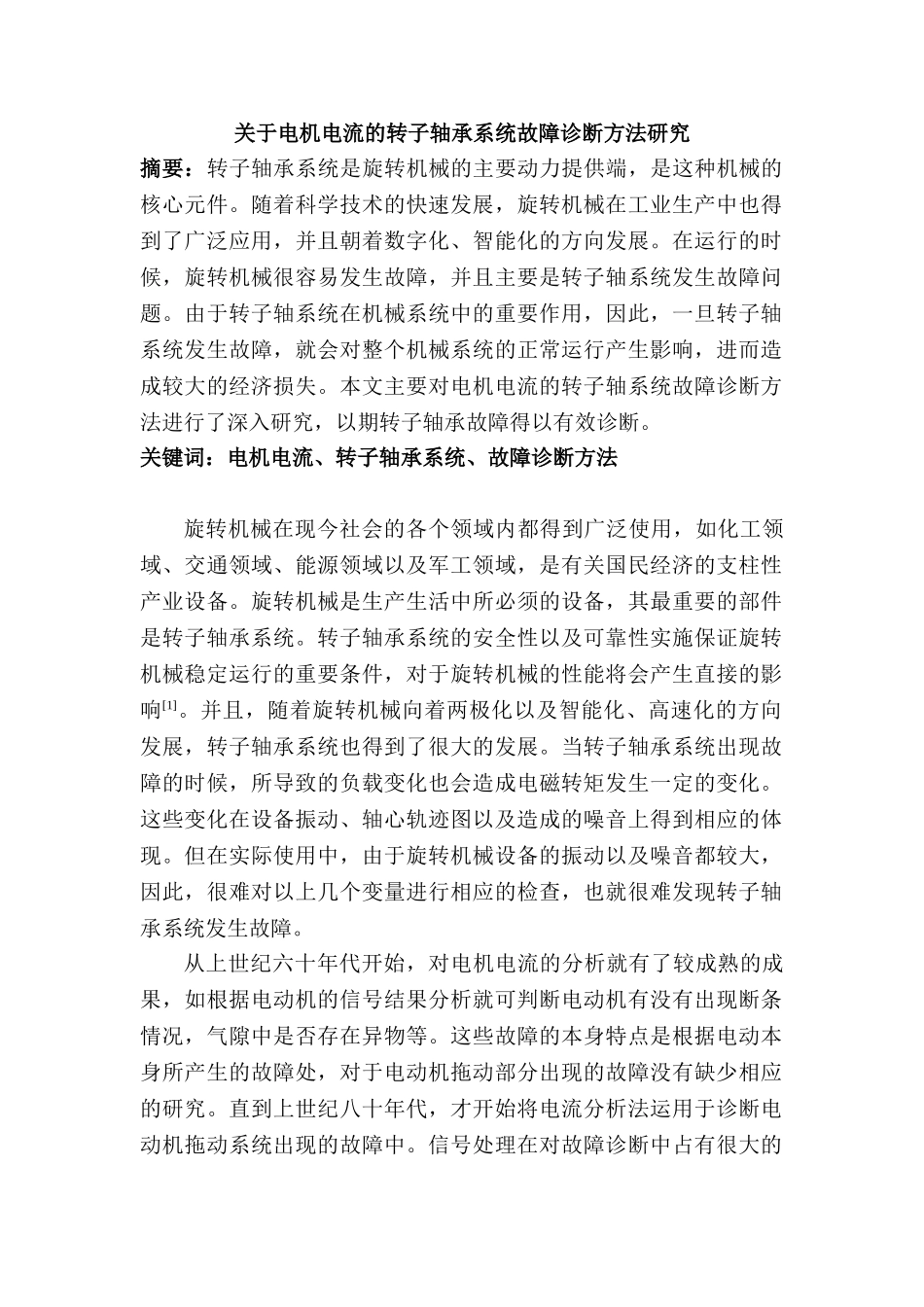 电机电流的转子轴承系统故障诊断方法研究分析 电气工程管理专业_第1页