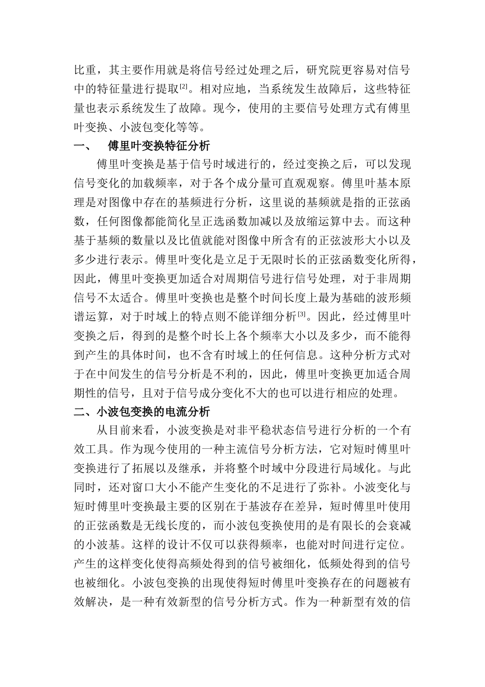 电机电流的转子轴承系统故障诊断方法研究分析 电气工程管理专业_第2页