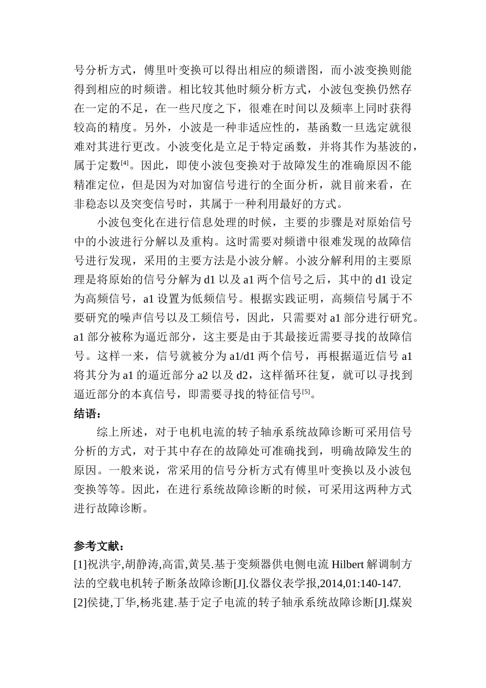 电机电流的转子轴承系统故障诊断方法研究分析 电气工程管理专业_第3页