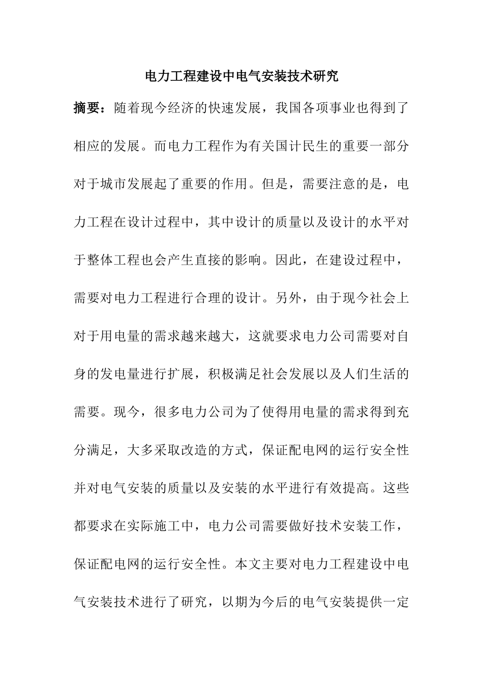 电力工程建设中电气安装技术研究分析  电气工程管理专业_第1页