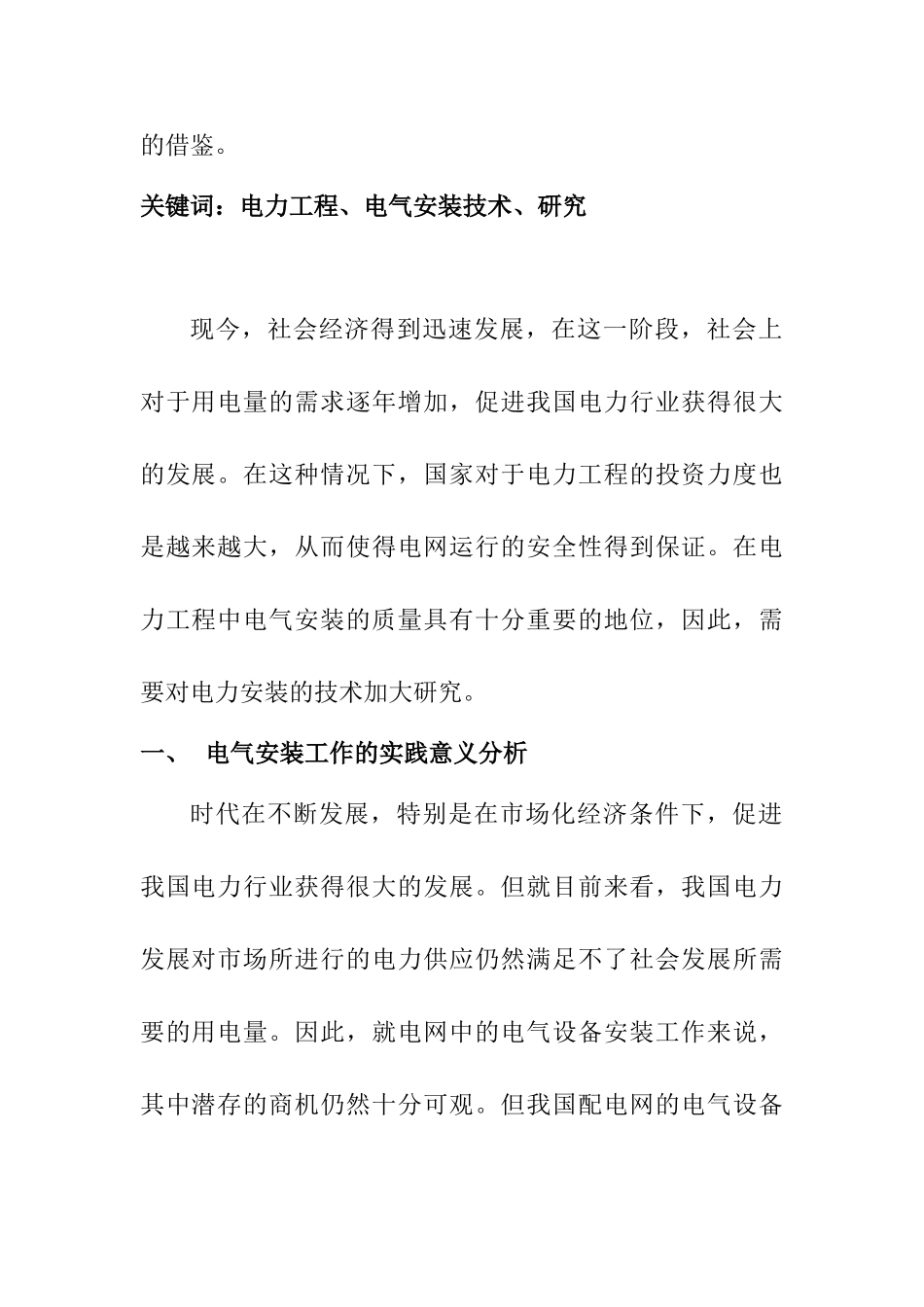 电力工程建设中电气安装技术研究分析  电气工程管理专业_第2页