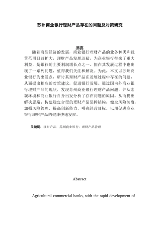 苏州商业银行理财产品存在的问题及对策研究分析  会计学专业