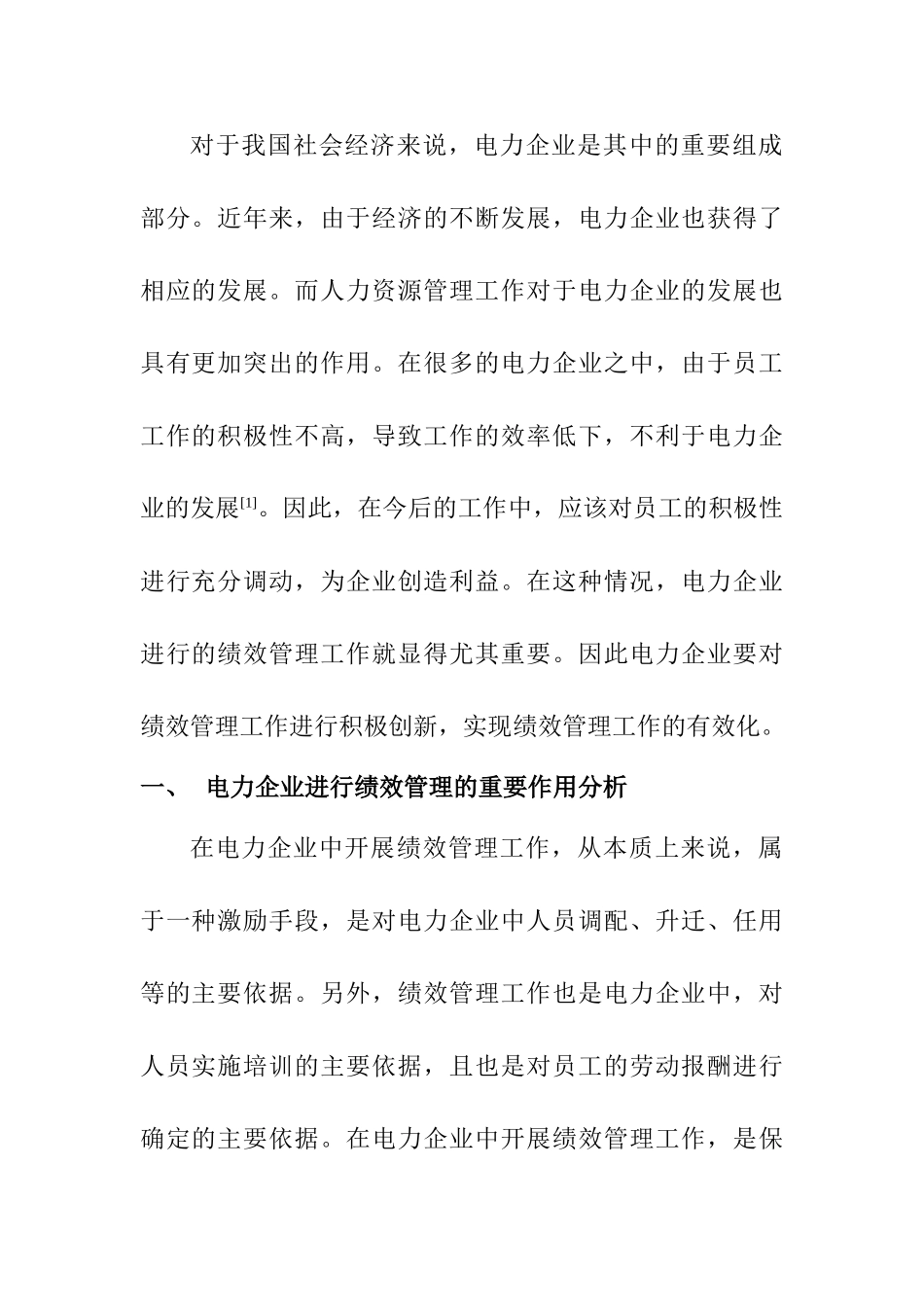 电力企业提升人力资源绩效管理的途径探析分析研究  工商管理专业_第2页