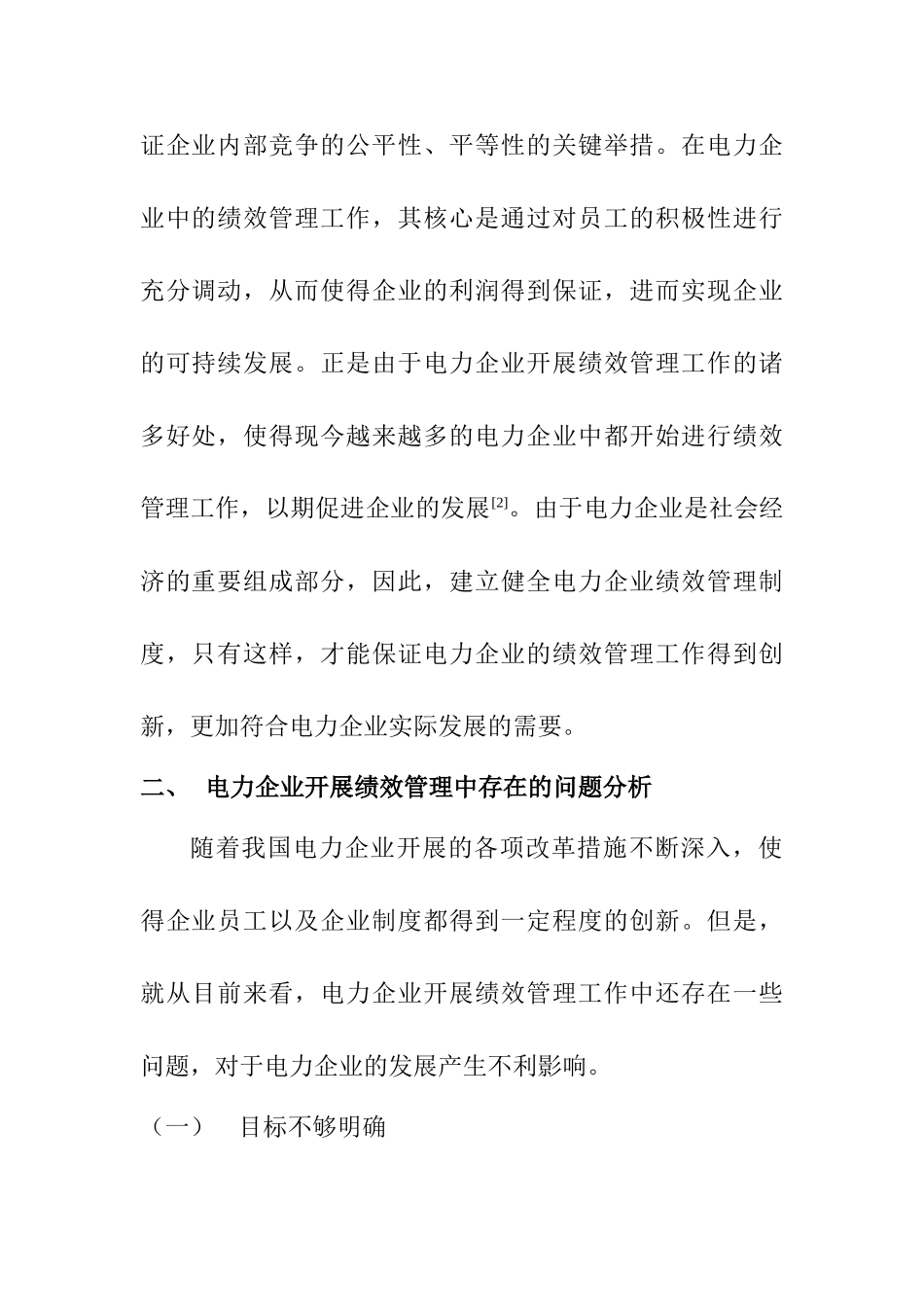 电力企业提升人力资源绩效管理的途径探析分析研究  工商管理专业_第3页