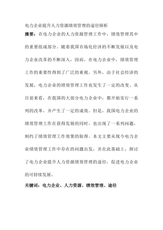 电力企业提升人力资源绩效管理的途径探析分析研究  工商管理专业