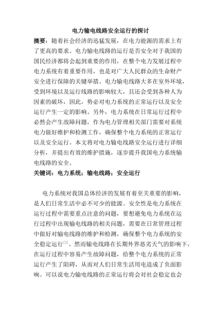 电力输电线路安全运行的探讨分析研究  电气工程管理专业