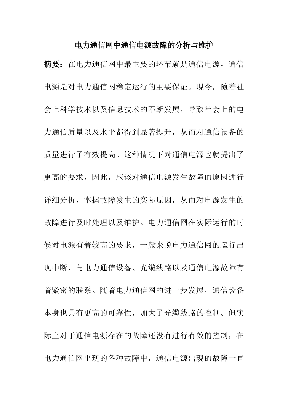 电力通信网中通信电源故障的分析与维护分析研究  电气工程管理专业_第1页