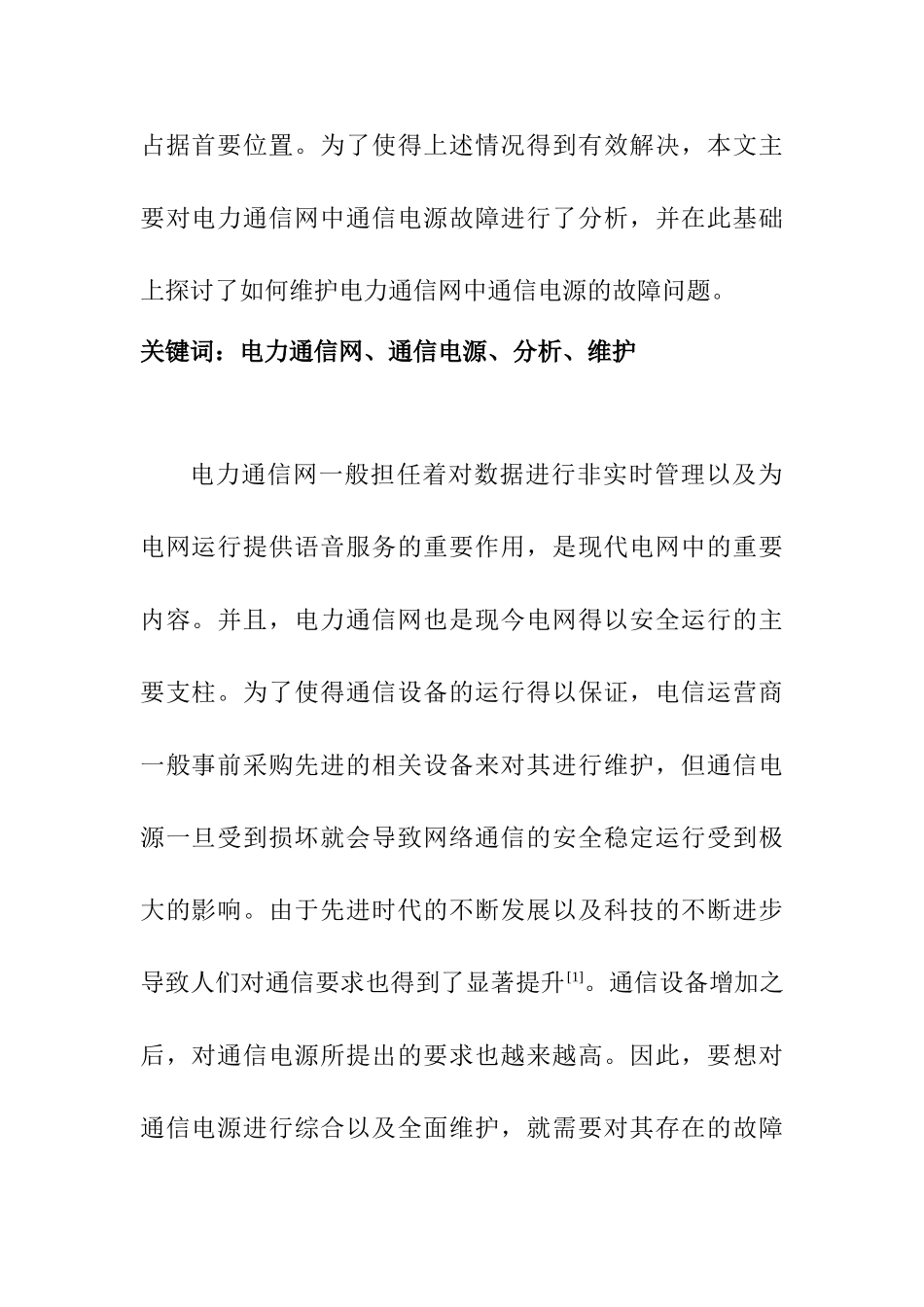 电力通信网中通信电源故障的分析与维护分析研究  电气工程管理专业_第2页