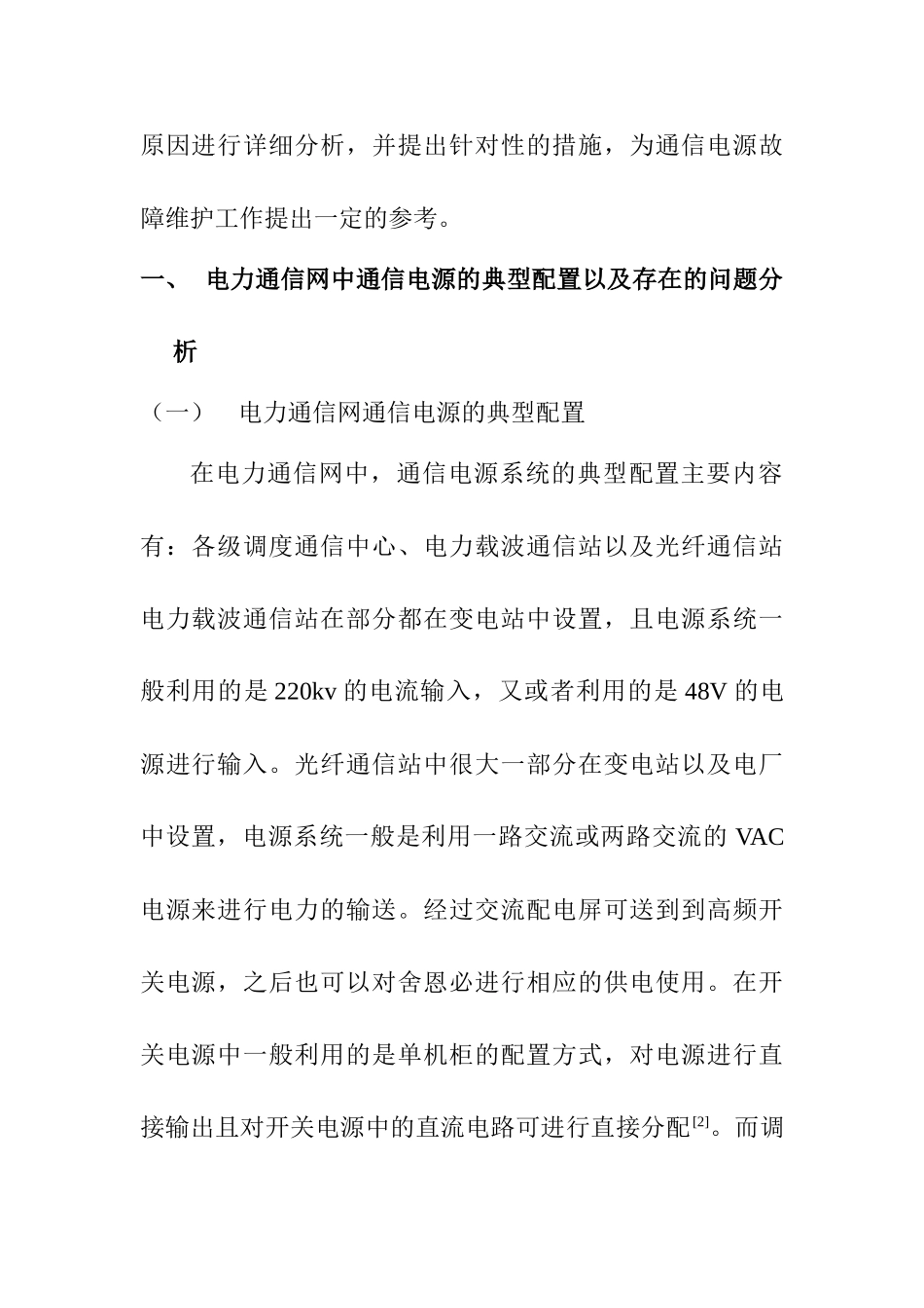 电力通信网中通信电源故障的分析与维护分析研究  电气工程管理专业_第3页
