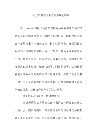 电子商务对企业会计系统的影响分析研究 财务会计学专业