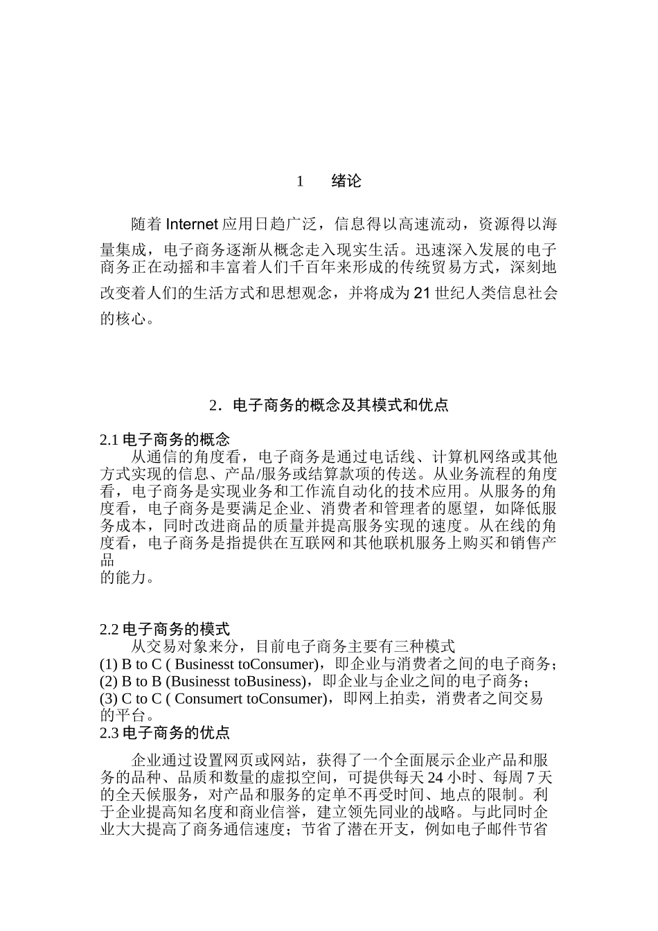 电子商务对中国中小企业的影响分析研究  财务管理专业_第2页