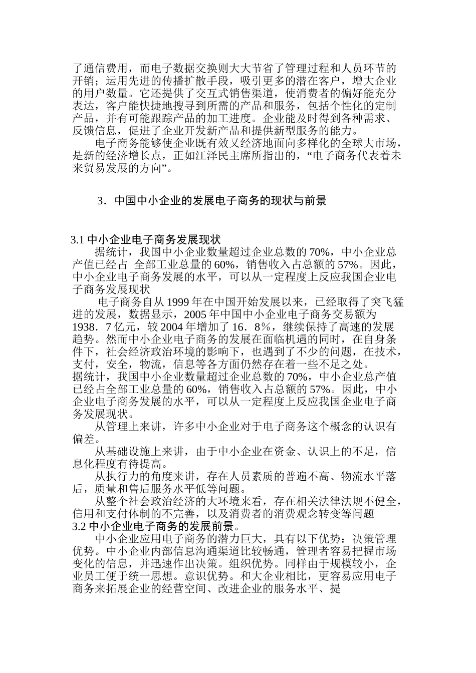 电子商务对中国中小企业的影响分析研究  财务管理专业_第3页