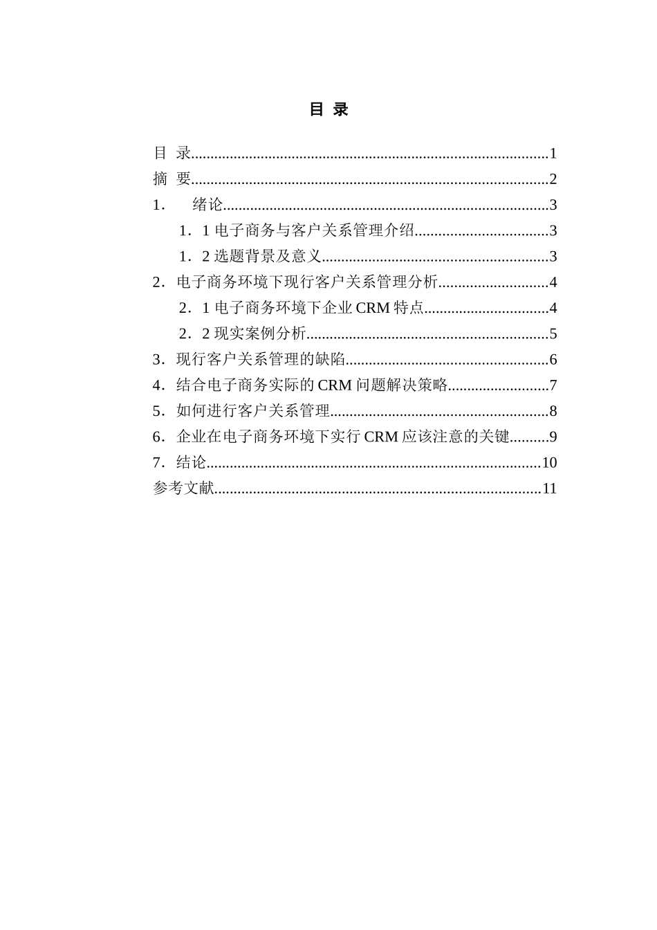电子商务环境下客户关系管理问题研究分析 财务管理专业_第1页