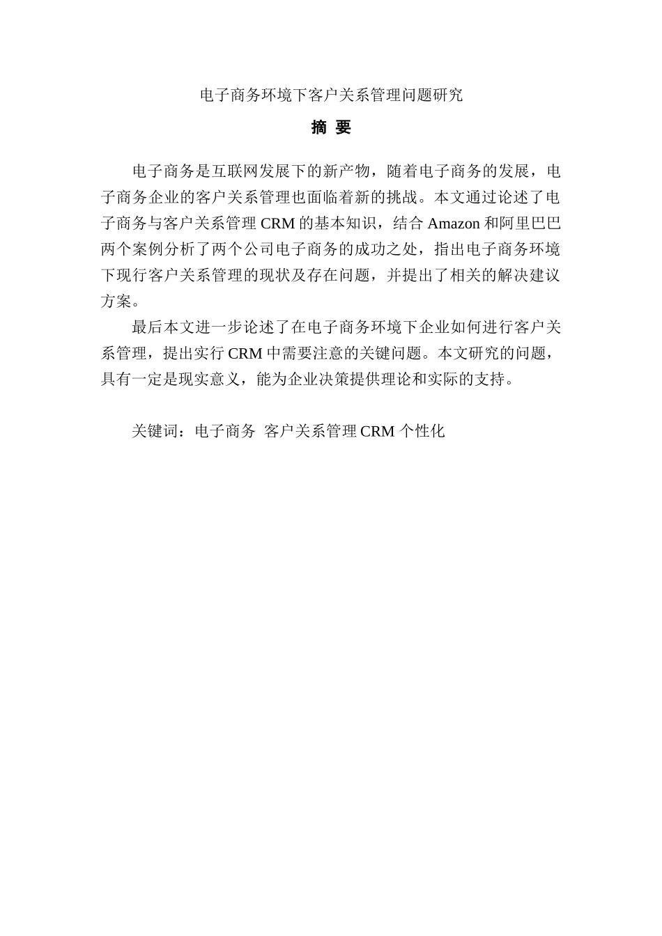 电子商务环境下客户关系管理问题研究分析 财务管理专业_第2页
