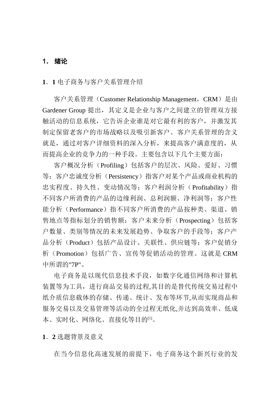 电子商务环境下客户关系管理问题研究分析 财务管理专业_第3页