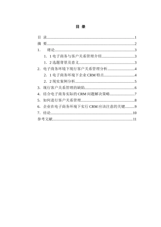 电子商务环境下客户关系管理问题研究分析 财务管理专业