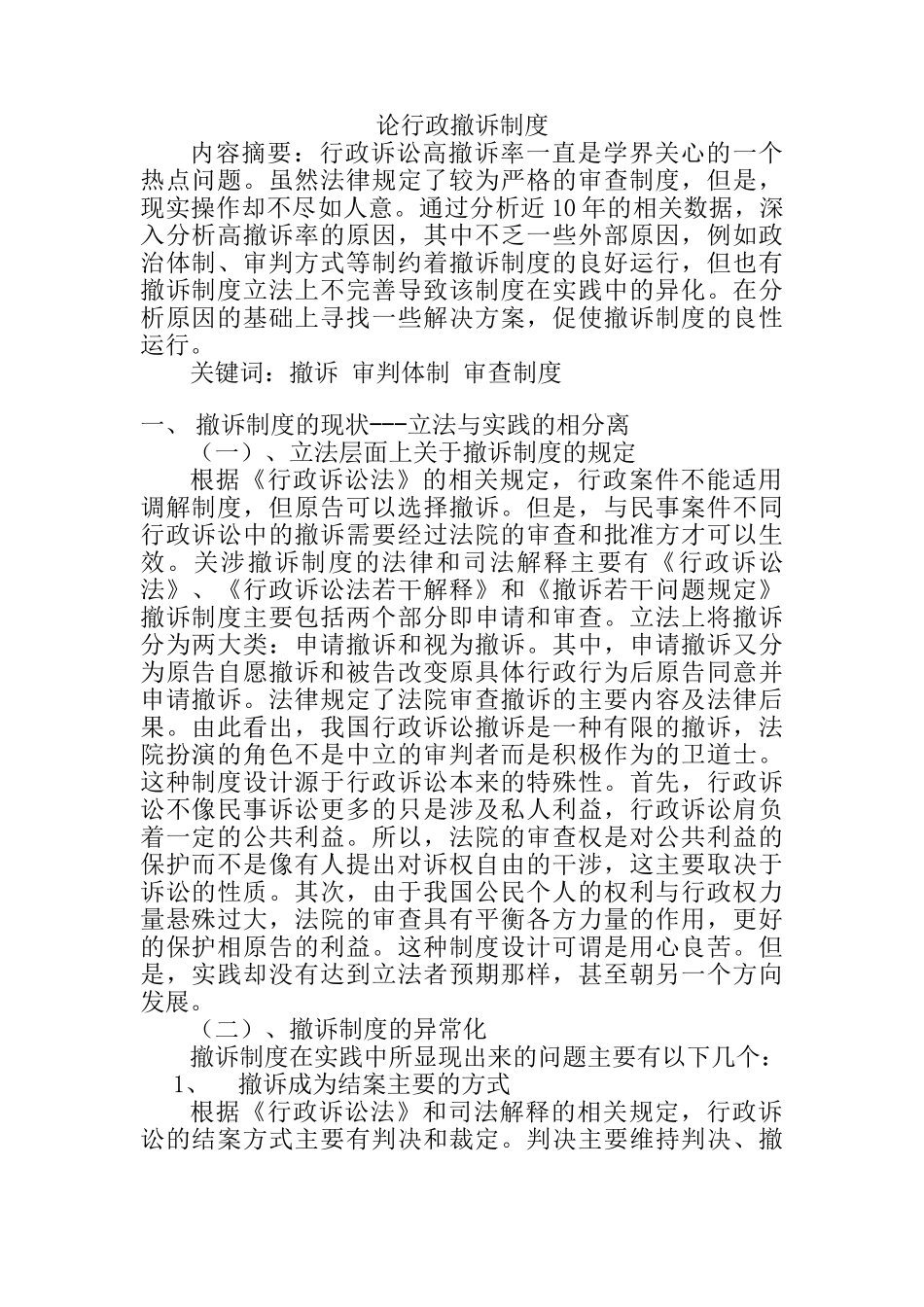 论行政撤诉制度分析研究  公共管理专业_第1页